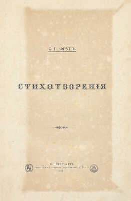 [Первая книга]. Фруг С.Г. Стихотворения. СПб.: Тип. А.С. Суворина, 1885.